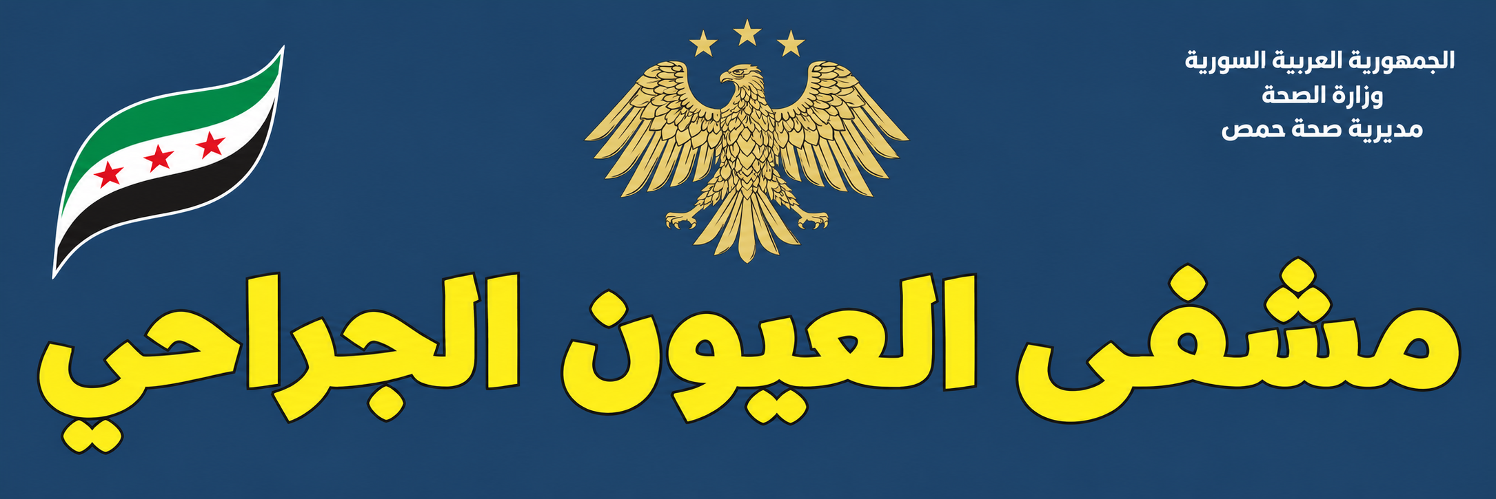 Eye Surgical Hospital — Homs